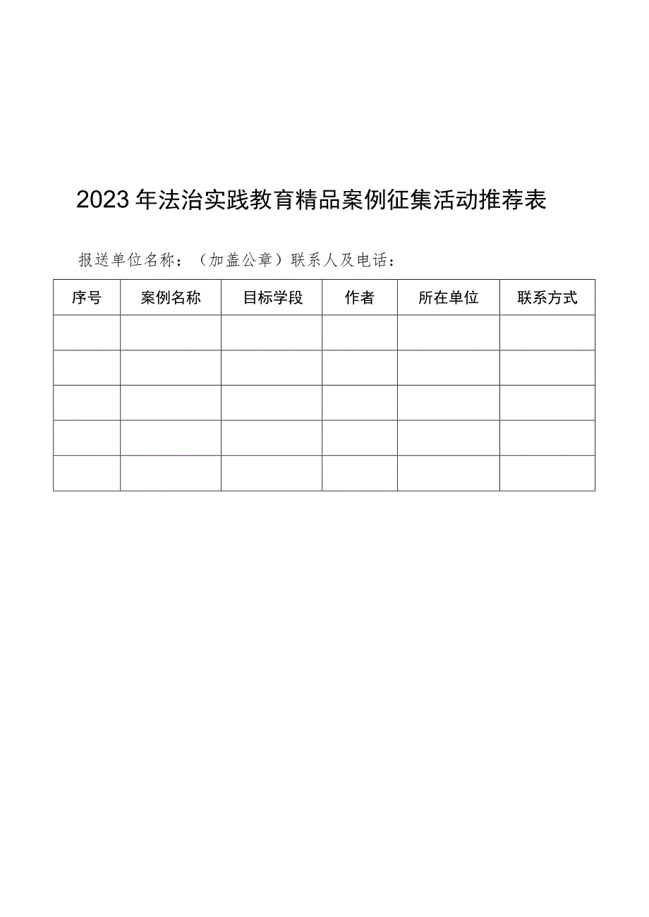 2023年法治实践教育精品案例征集活动推荐表.docx_第1页