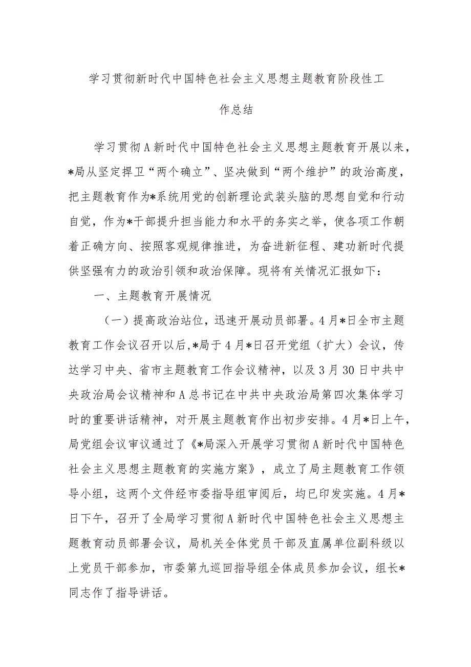 学习贯彻新时代中国特色社会主义思想主题教育阶段性工作总结.docx_第1页