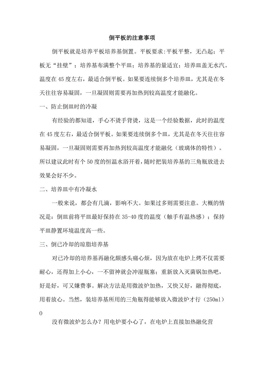 倒平板的注意事项.docx_第1页