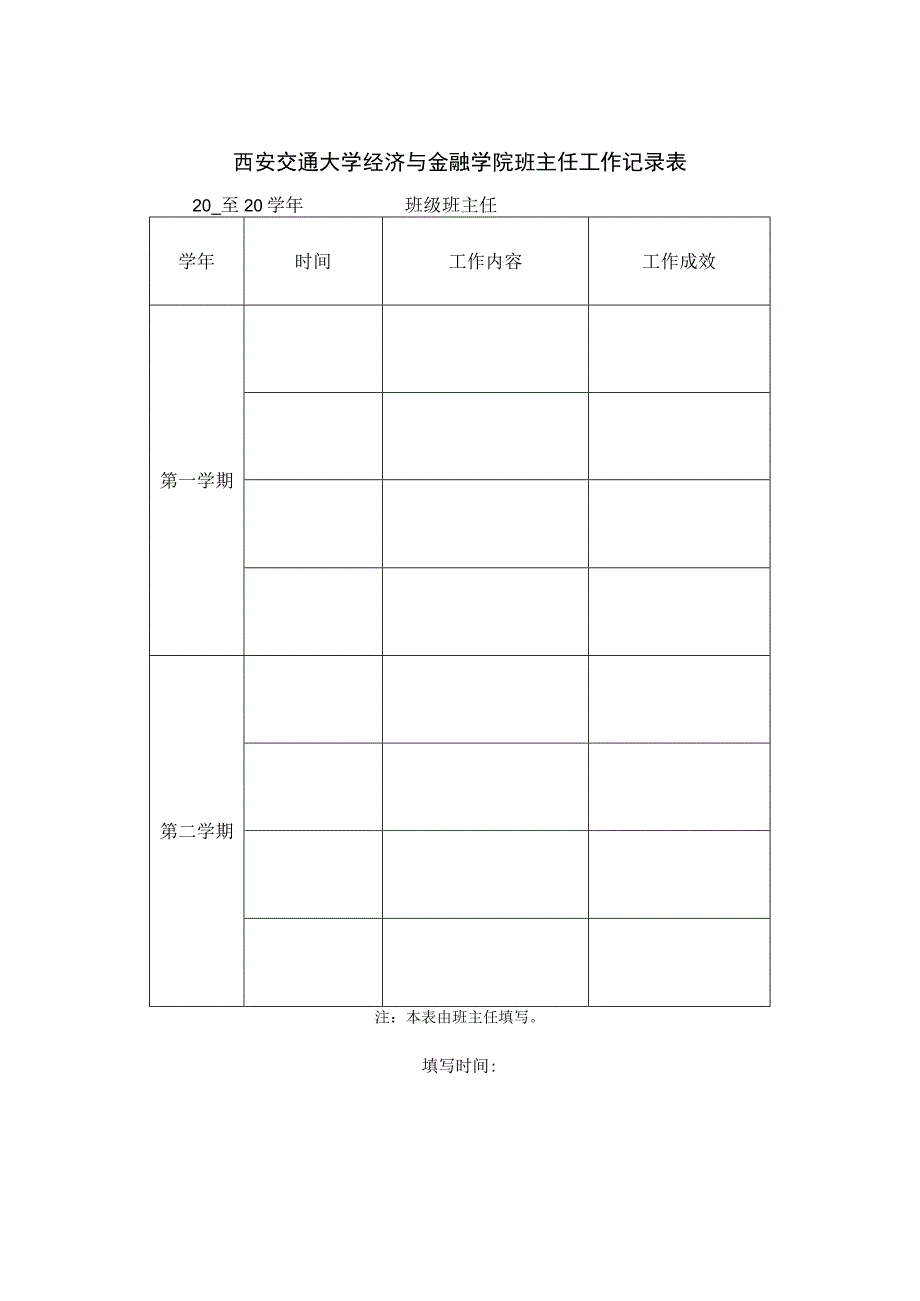 西安交通大学经济与金融学院班主任工作记录表.docx_第1页