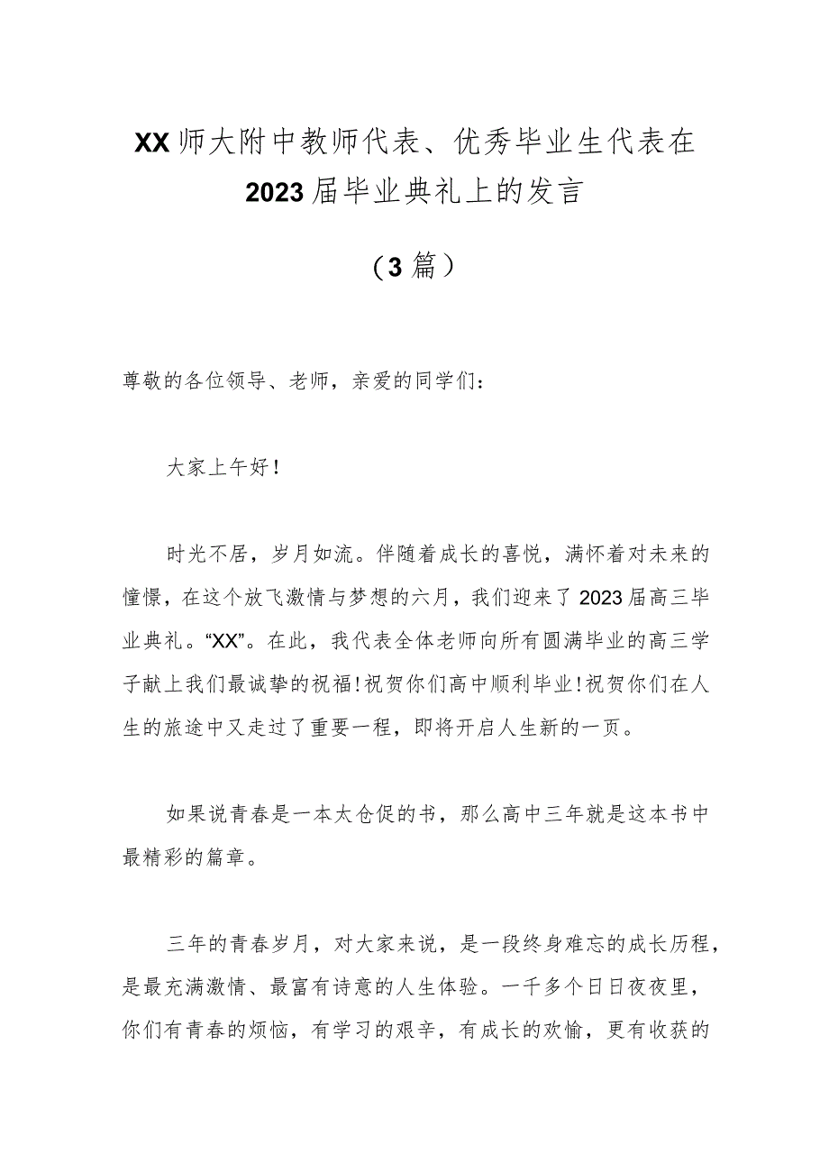 （3篇）XX师大附中教师代表、优秀毕业生代表在2023届毕业典礼上的发言.docx_第1页