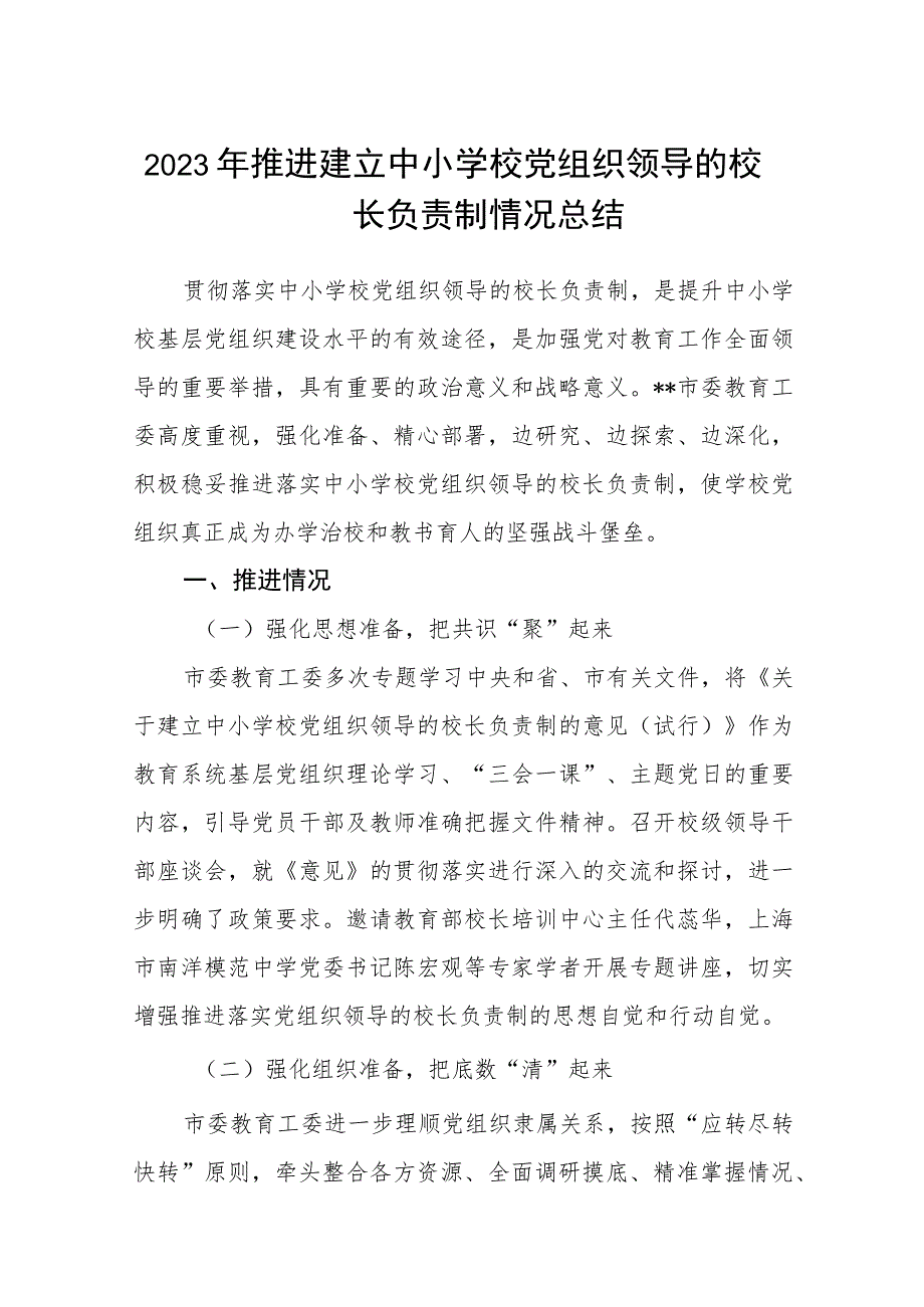 2023年推进建立中小学校党组织领导的校长负责制情况总结(精选八篇).docx_第1页