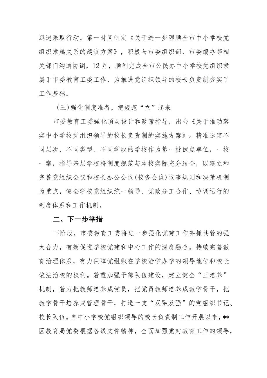 2023年推进建立中小学校党组织领导的校长负责制情况总结(精选八篇).docx_第2页