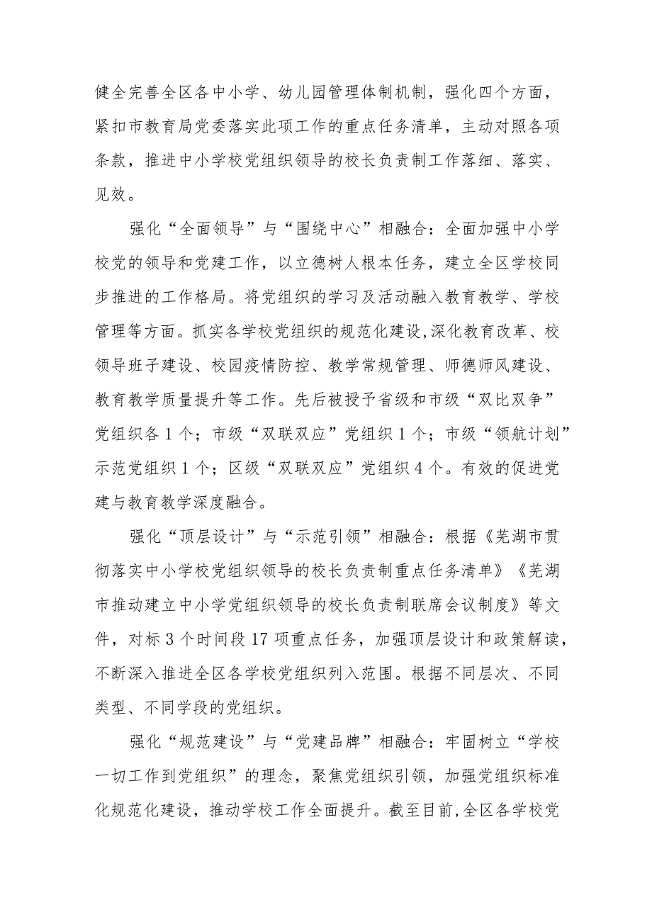 2023年推进建立中小学校党组织领导的校长负责制情况总结(精选八篇).docx_第3页