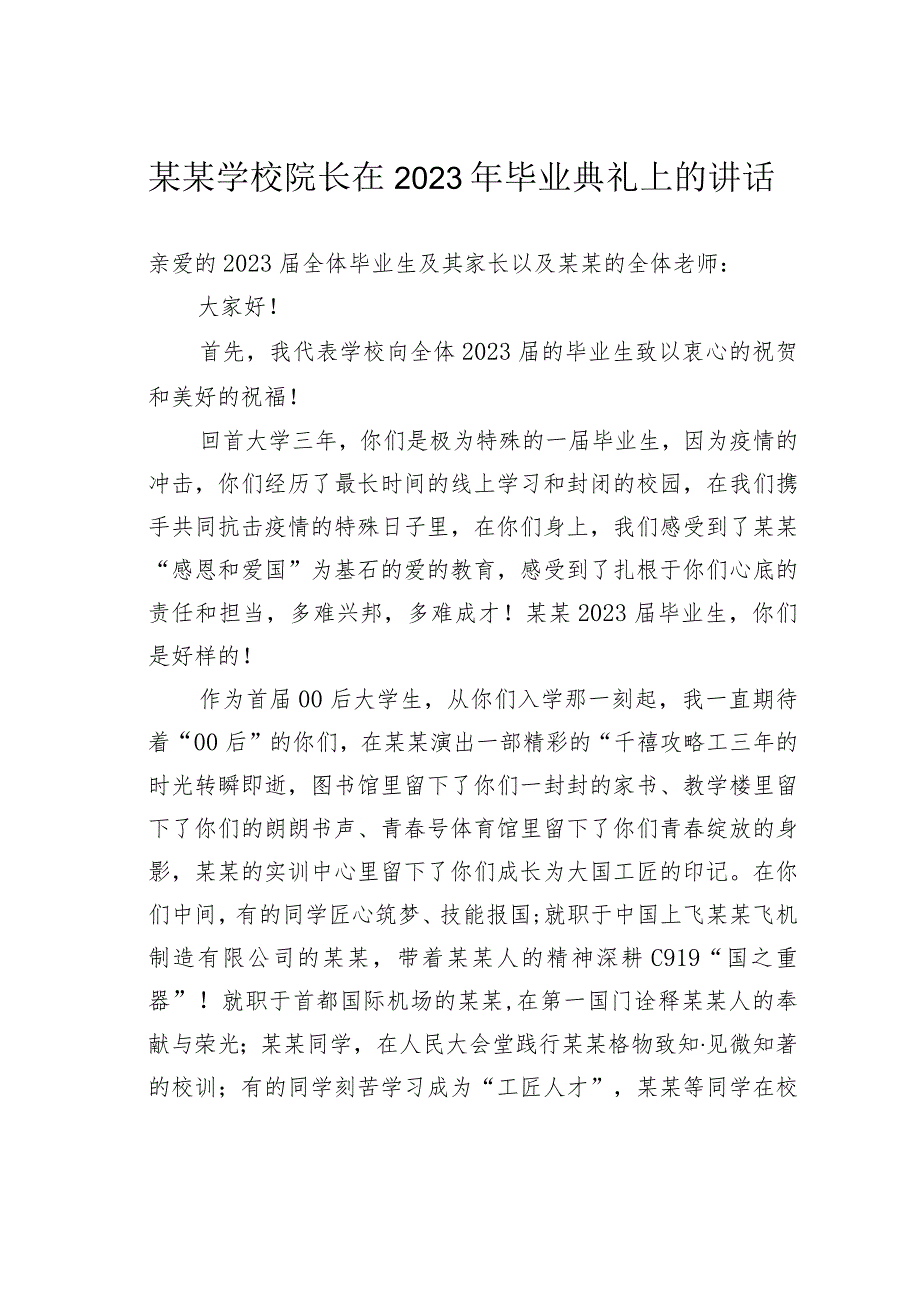 某某学校院长在2023年毕业典礼上的讲话.docx_第1页