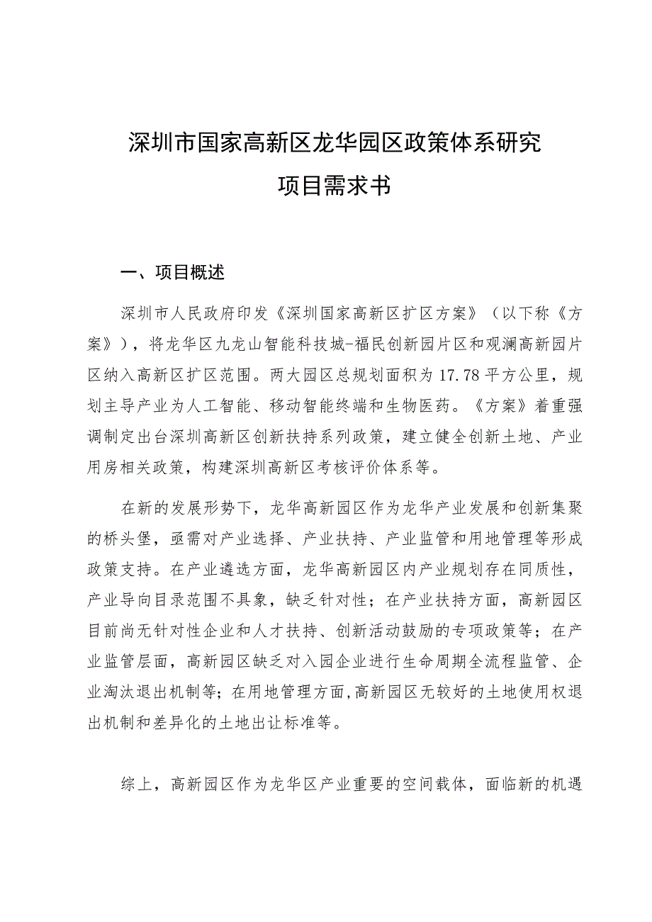 深圳市国家高新区龙华园区政策体系研究项目需求书.docx_第1页