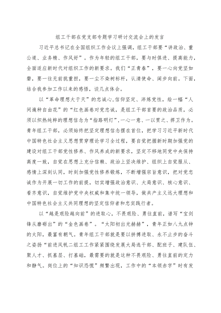 组工干部在党支部专题学习研讨交流会上的发言.docx_第1页