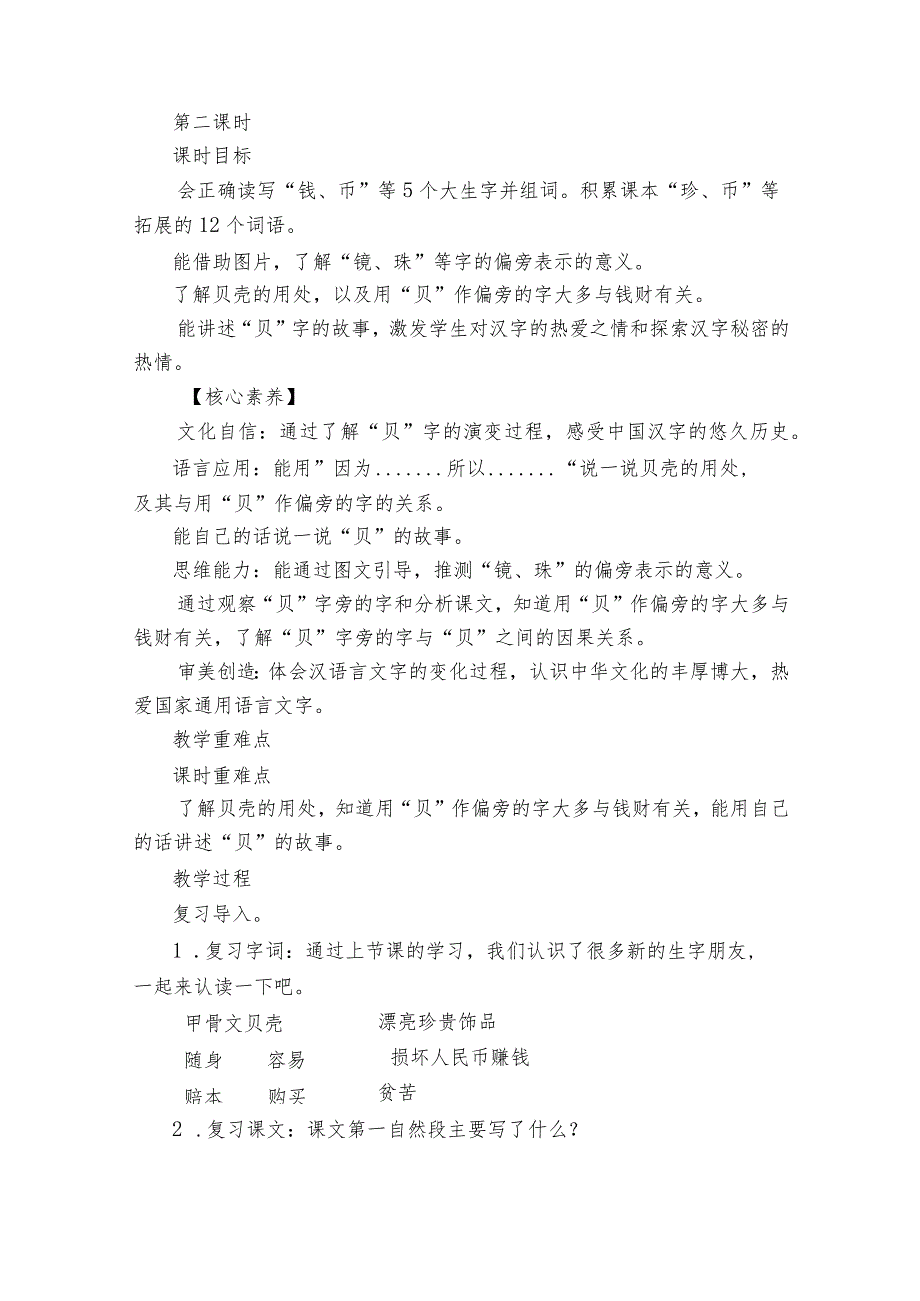 【核心素养目标】识字3.”贝“的故事第二课时一等奖创新教案.docx_第2页