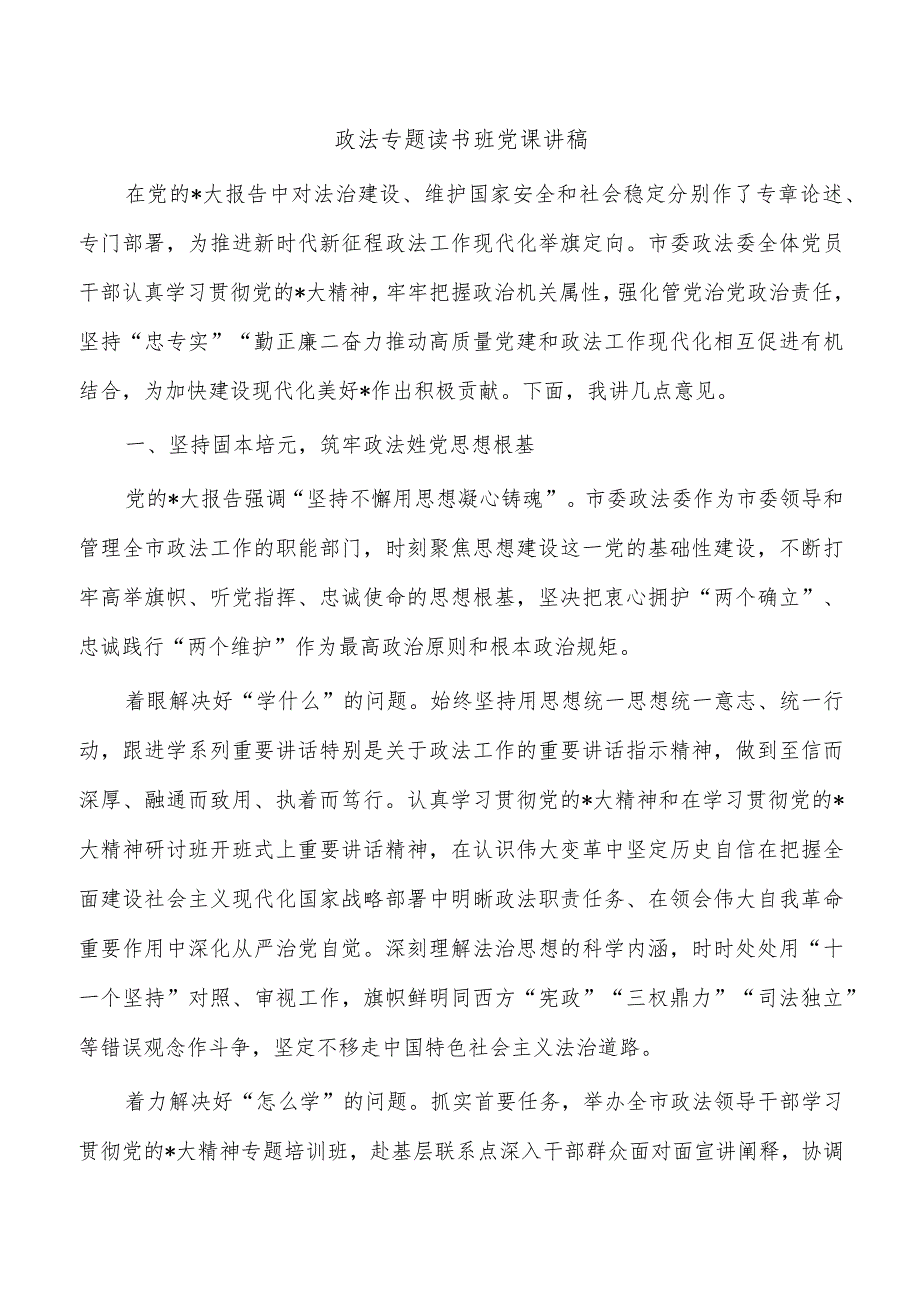 政法专题读书班党课讲稿.docx_第1页