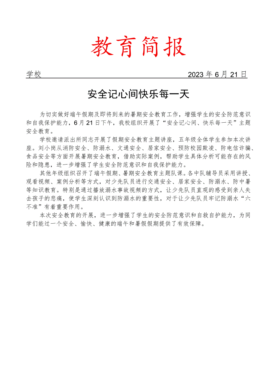 开展端午、暑假假期安全教育主题活动简报.docx_第1页