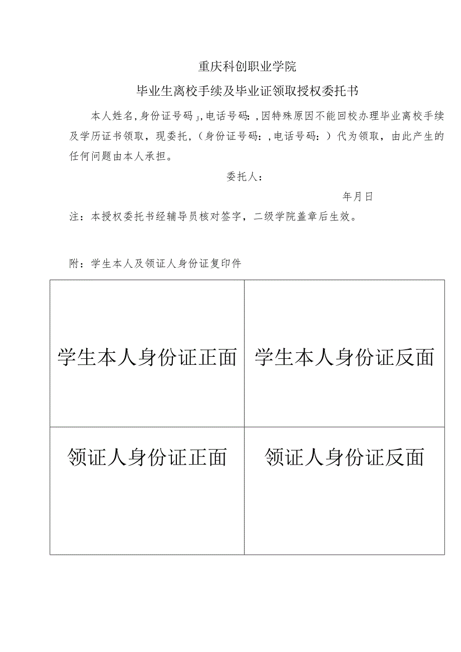 重庆科创职业学院毕业生离校手续及毕业证领取授权委托书.docx_第1页