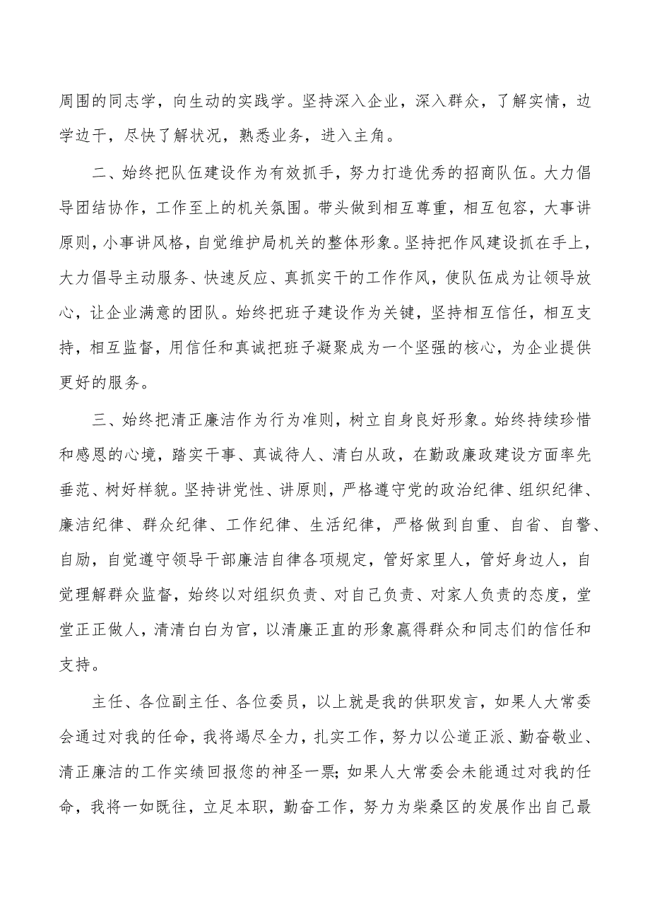 商务提名供职报告发言.docx_第2页