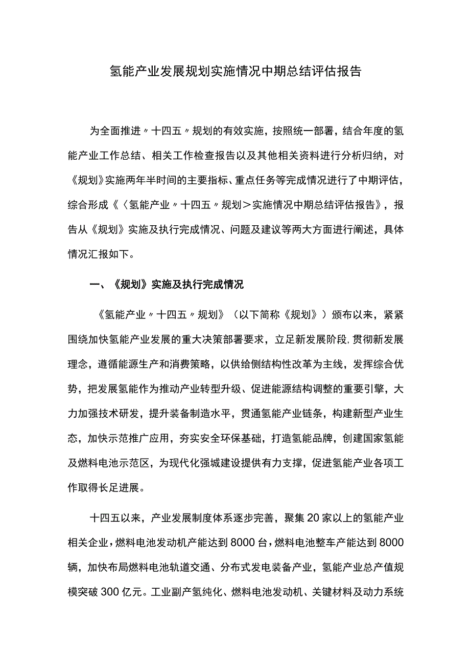 氢能产业发展规划实施情况中期总结评估报告.docx_第1页