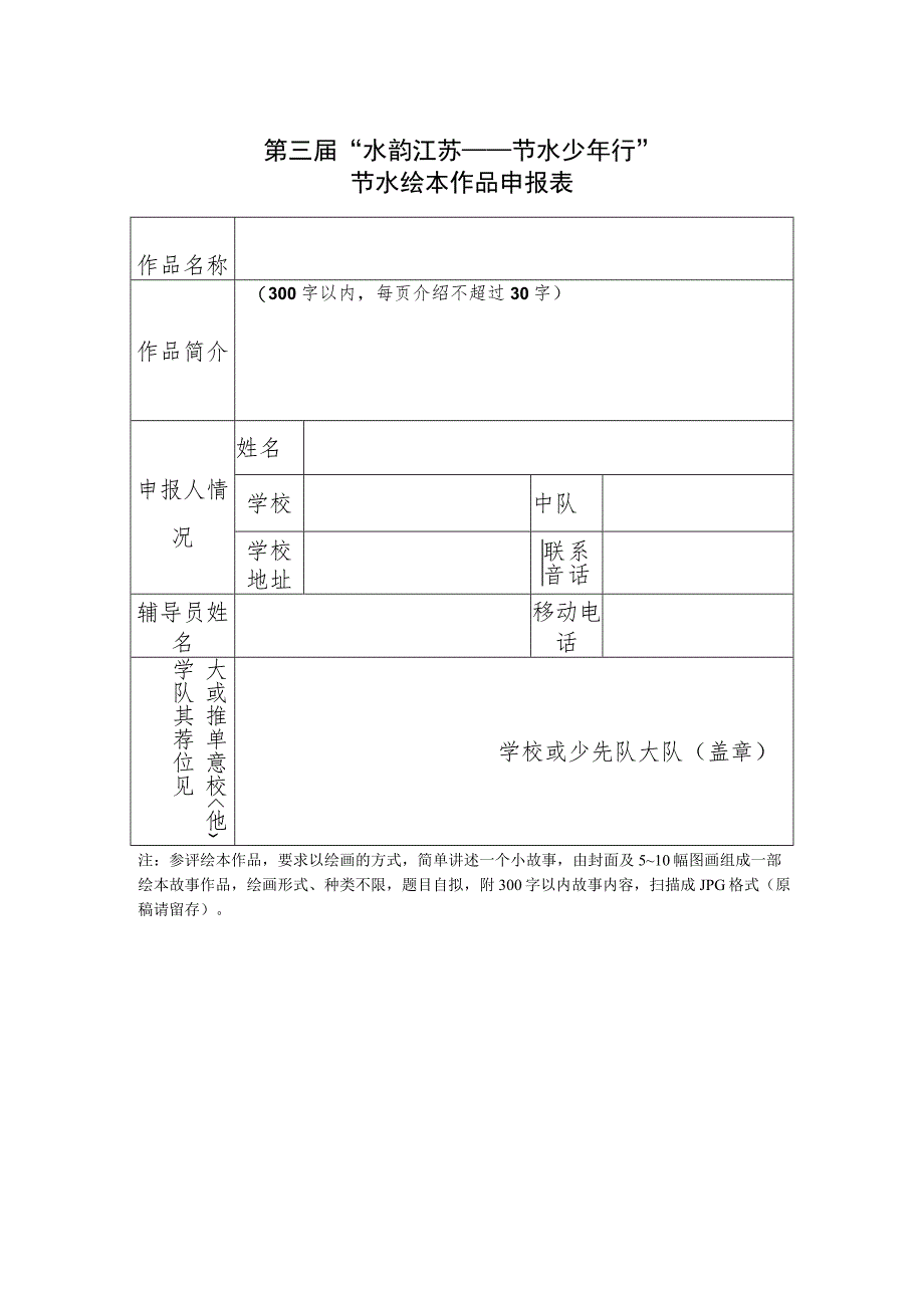 第三届“水韵江苏——节水少年行”节水绘本作品申报表.docx_第1页