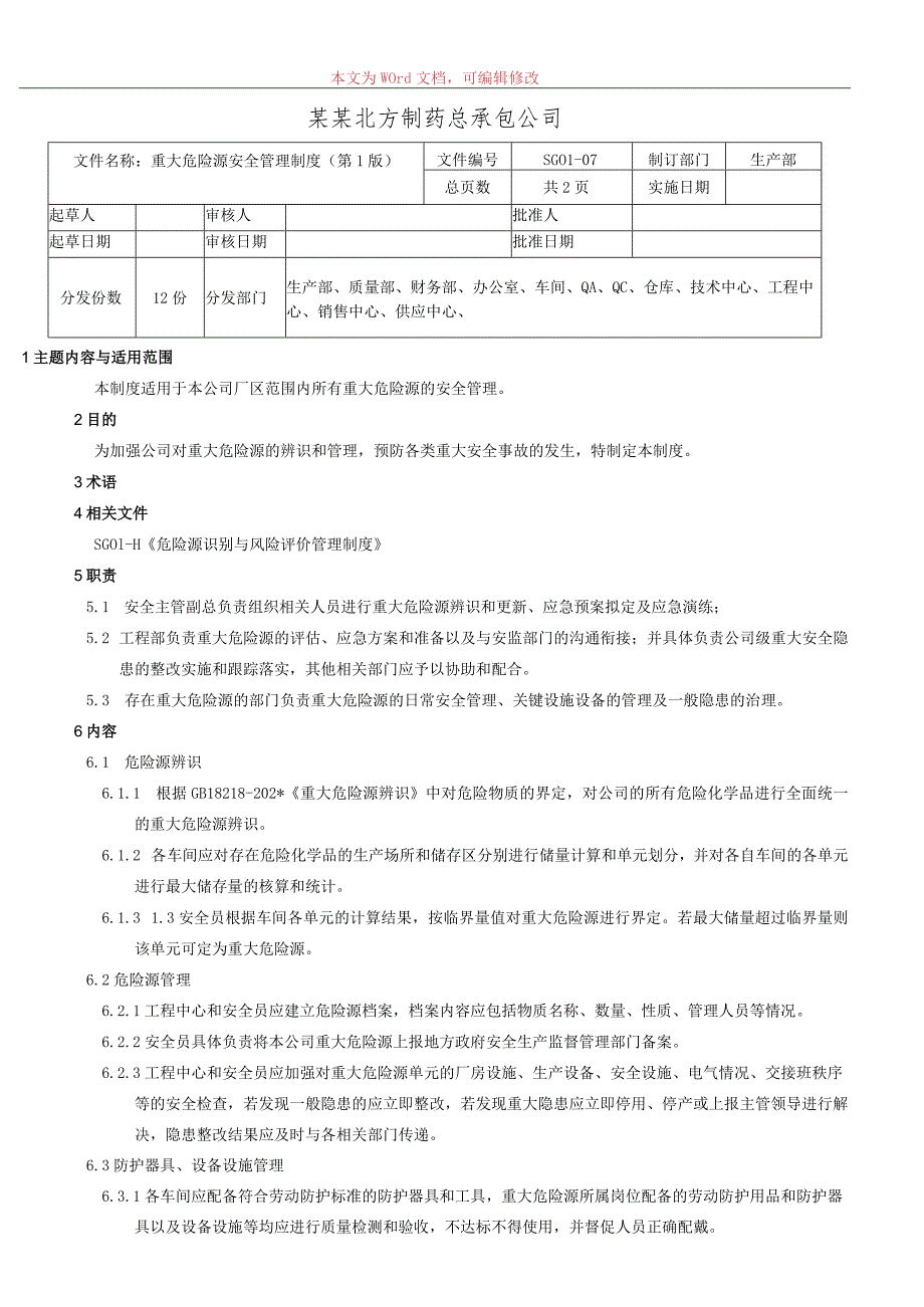 重大危险源安全管理制度.docx_第1页