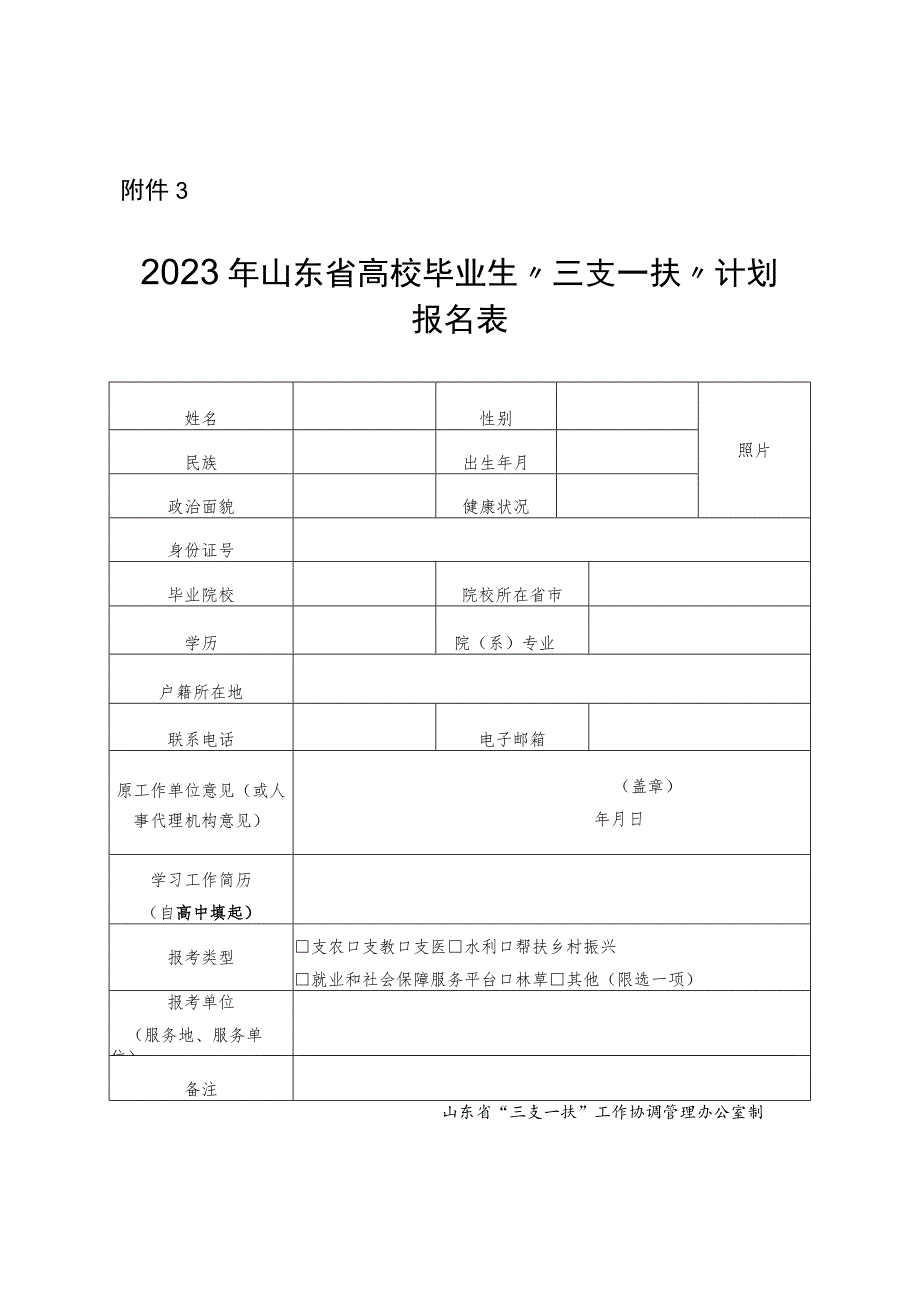 2023年山东省高校毕业生“三支一扶”计划报名表.docx_第1页