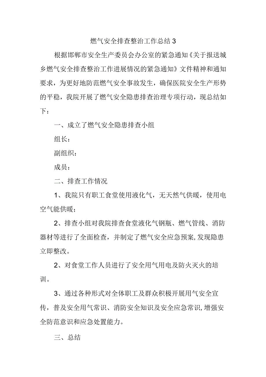 燃气安全排查整治工作总结3.docx_第1页