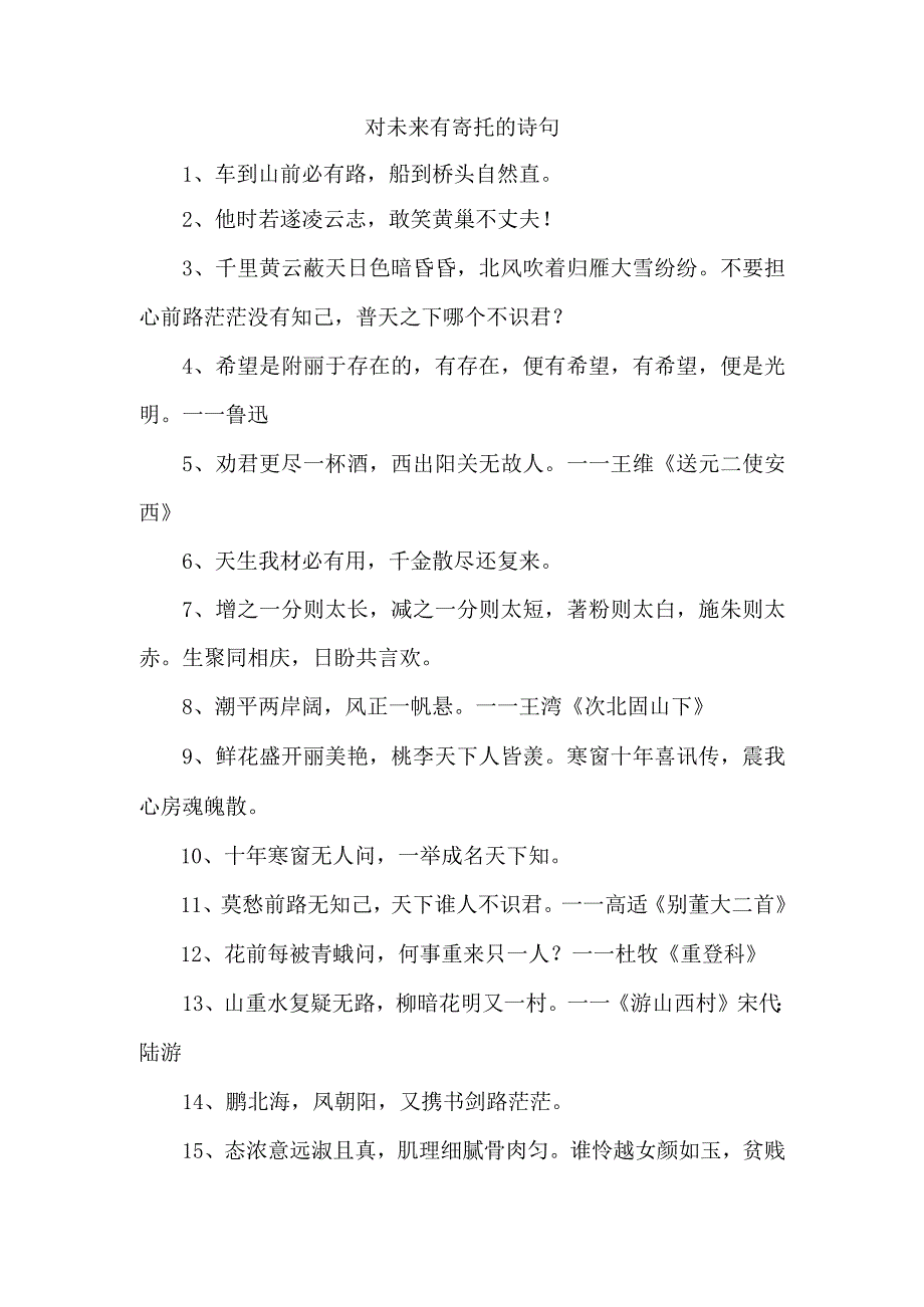 对未来有寄托的诗句.docx_第1页