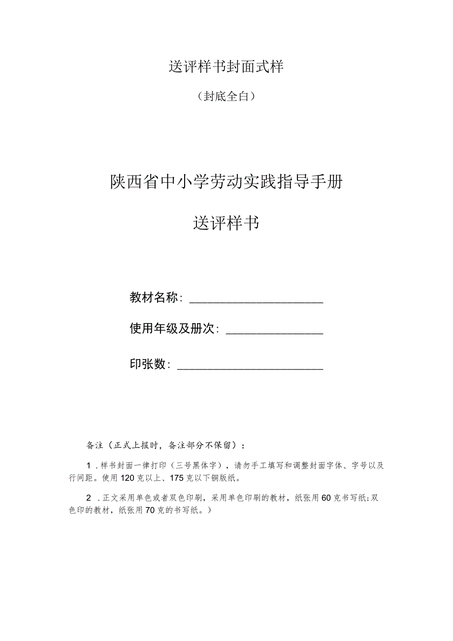 送评样书封面式样封底全白陕西省中小学劳动实践指导手册送评样书.docx_第1页