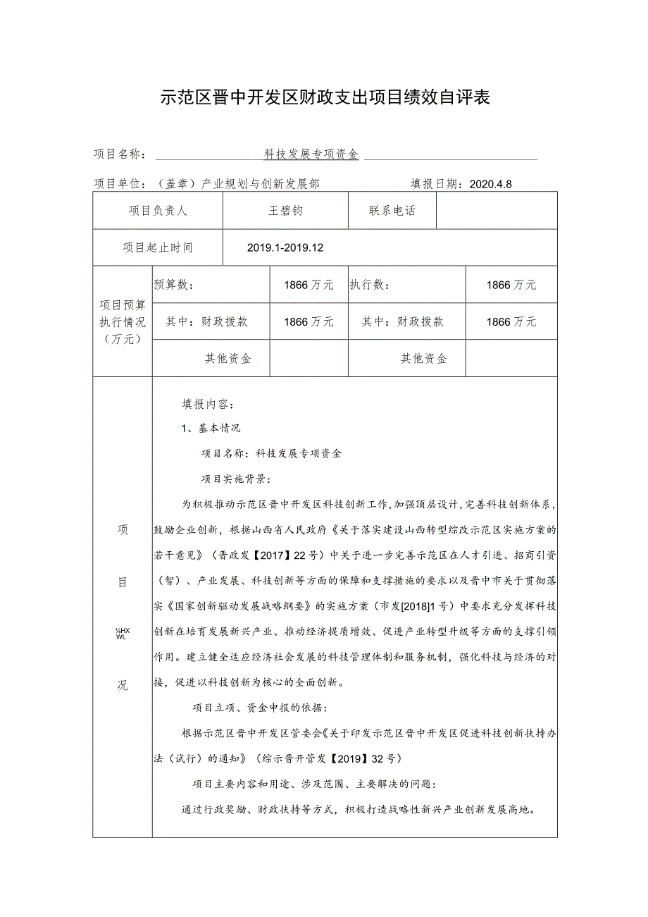 示范区晋中开发区财政支出项目绩效自评表.docx_第1页