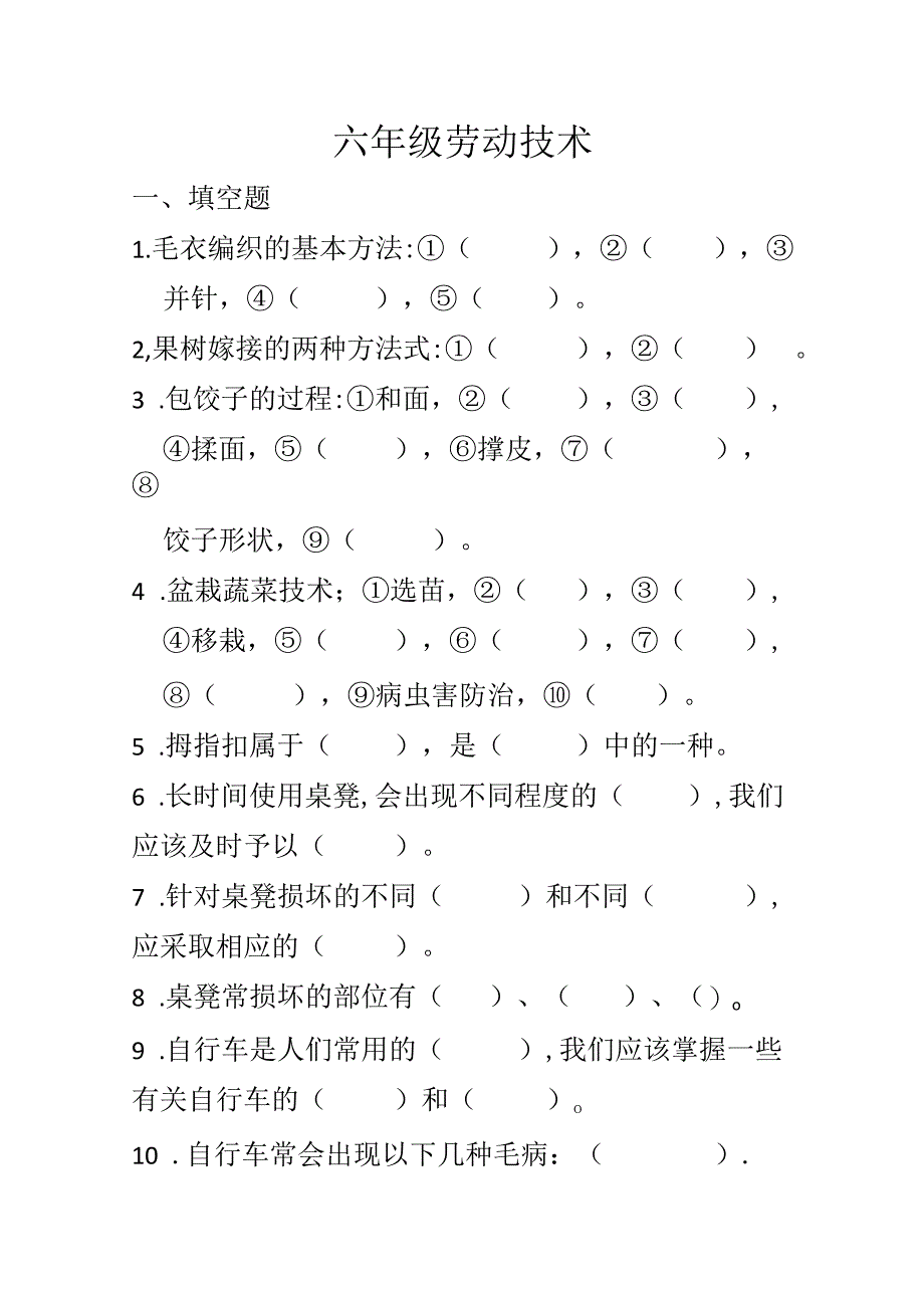 六年级劳动技术.docx_第1页