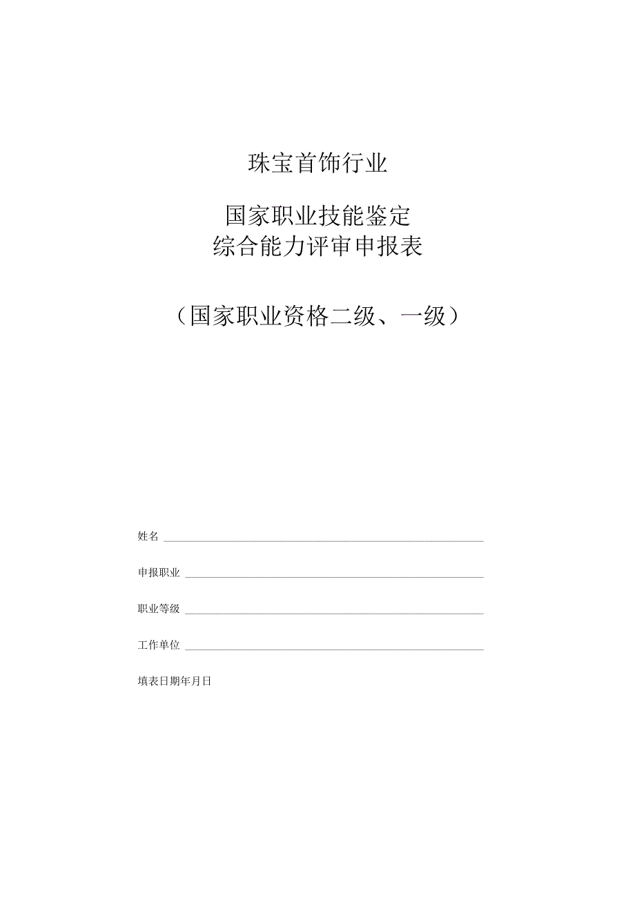 珠宝首饰行业国家职业技能鉴定综合能力评审申报表国家职业资格二级、一级.docx_第1页