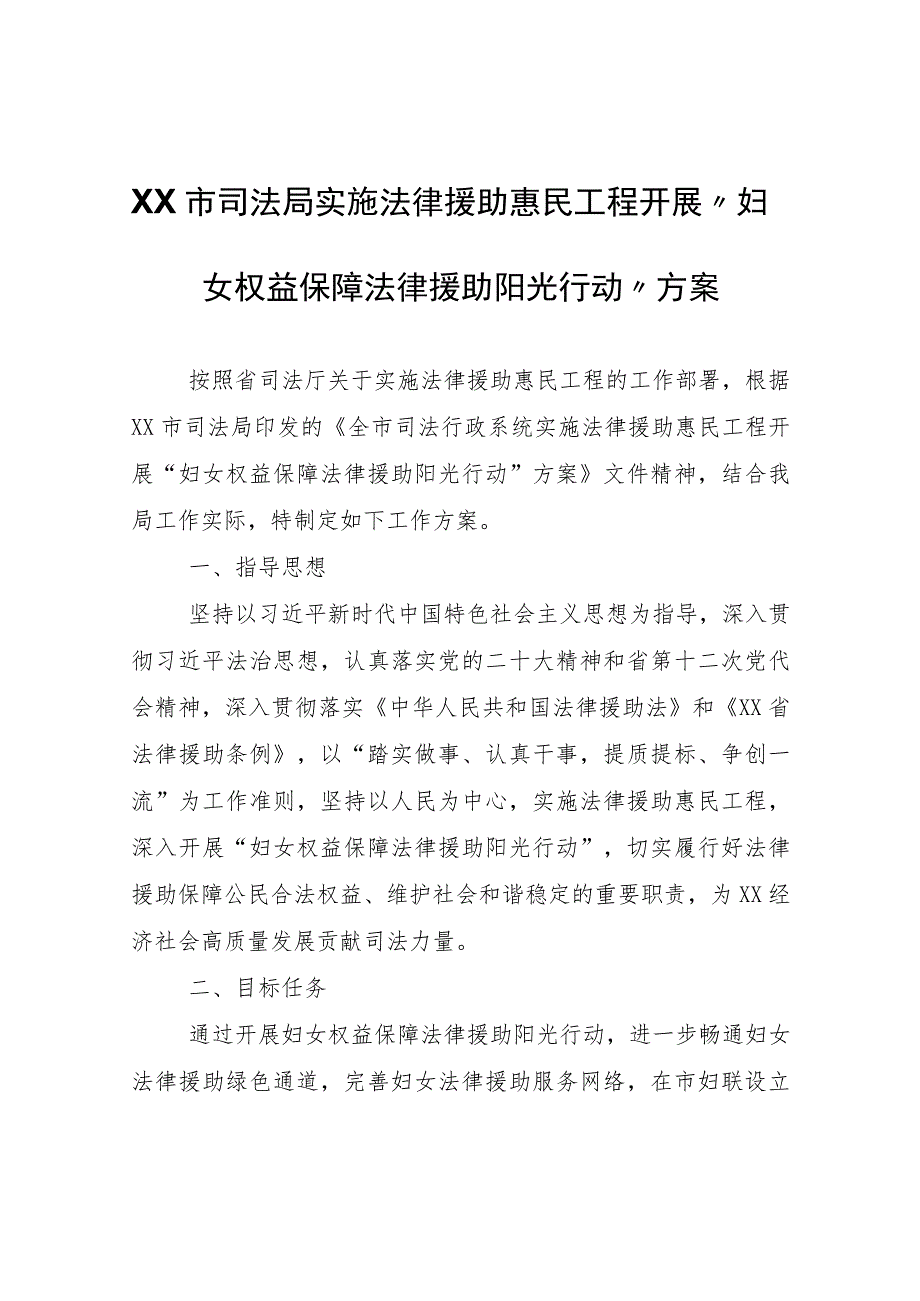 XX市司法局实施法律援助惠民工程开展“妇女权益保障法律援助阳光行动”方案.docx_第1页