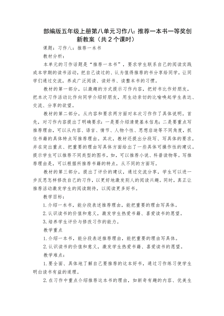 部编版五年级上册第八单元习作八：推荐一本书一等奖创新教案（共2个课时）.docx_第1页