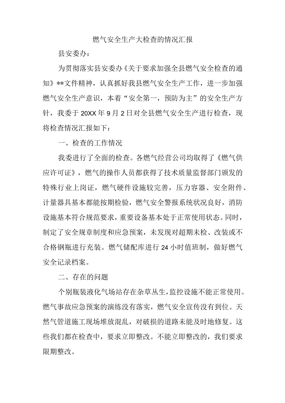 燃气安全生产大检查的情况汇报.docx_第1页