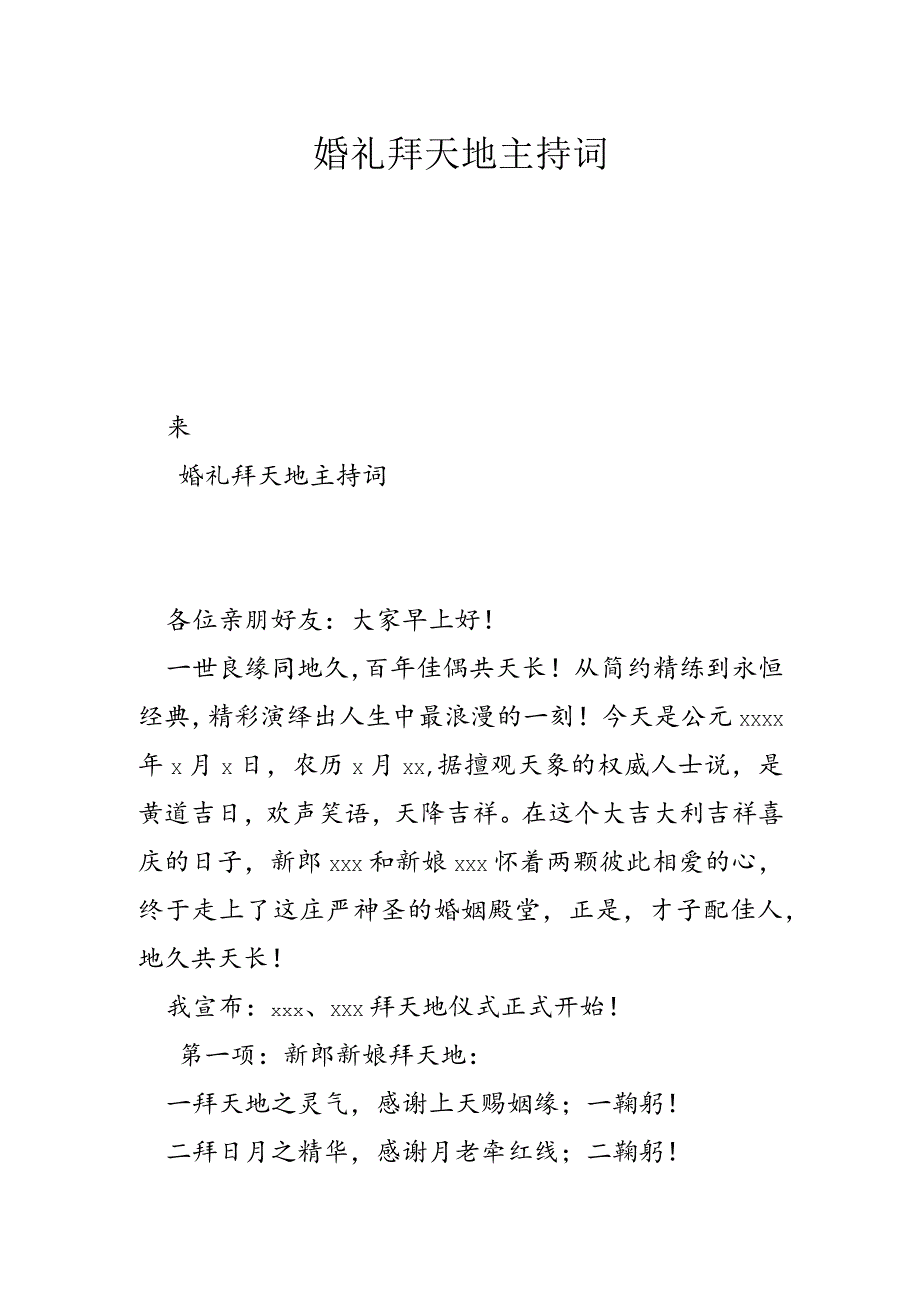 婚礼拜天地主持词.docx_第1页