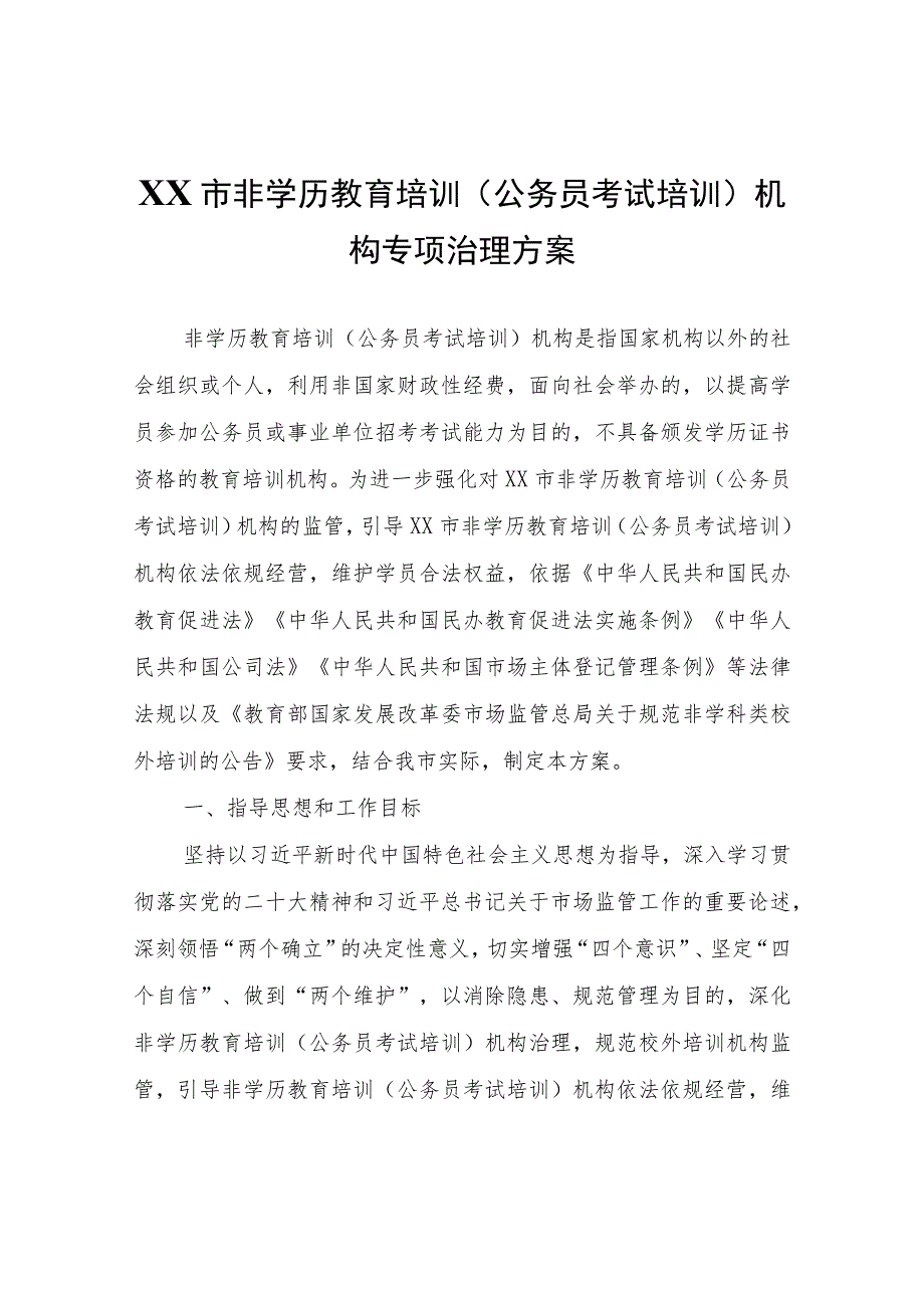 XX市非学历教育培训（公务员考试培训）机构专项治理方案.docx_第1页