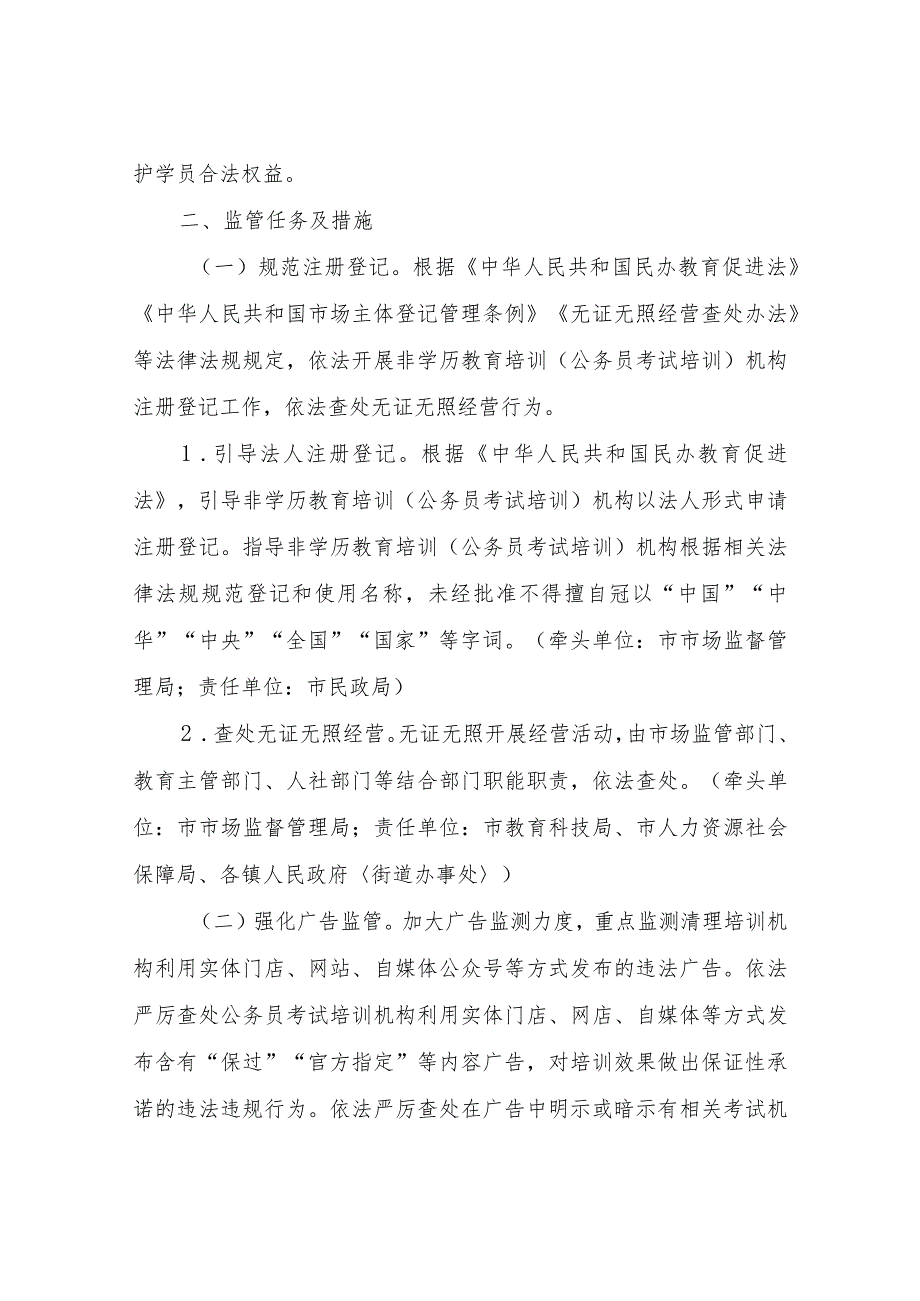 XX市非学历教育培训（公务员考试培训）机构专项治理方案.docx_第2页