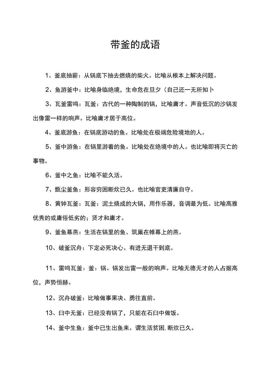 带釜的成语.docx_第1页