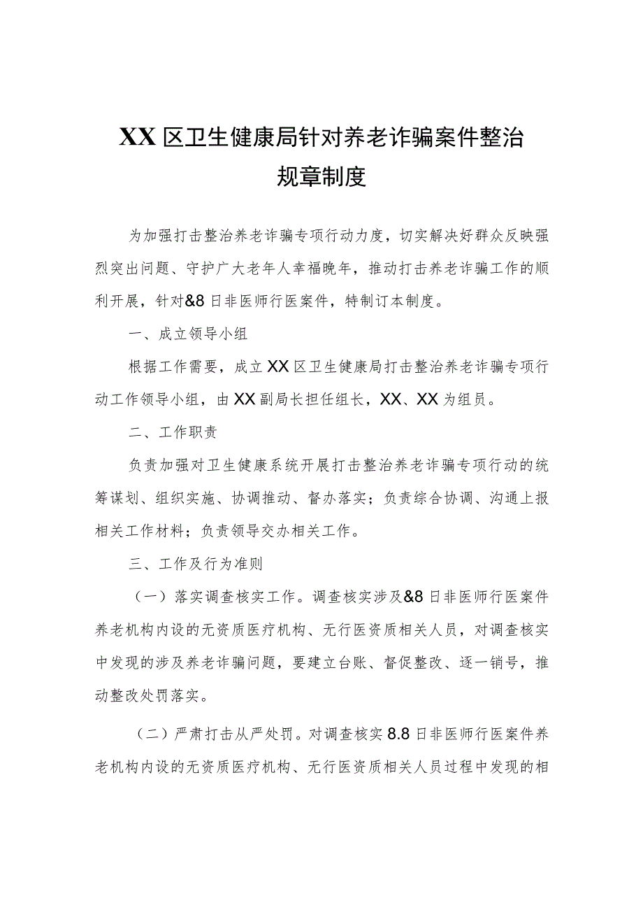 XX区卫生健康局针对养老诈骗案件整治规章制度.docx_第1页