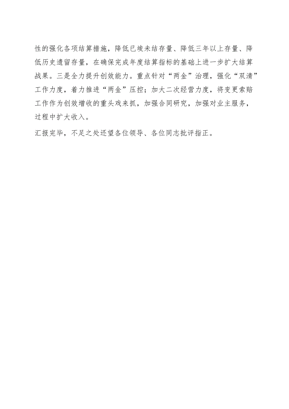 国企总经理在2023年集团半年工作会上的汇报.docx_第3页