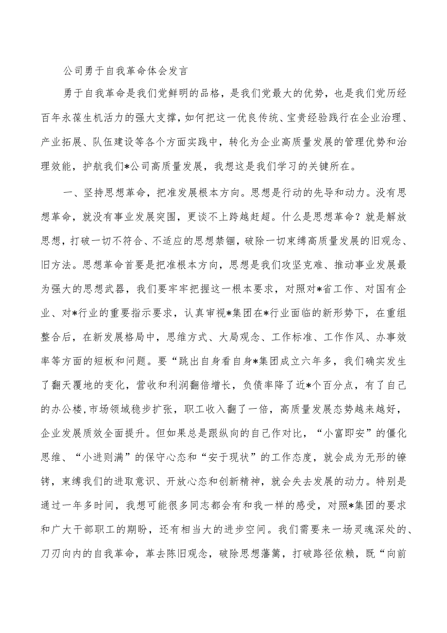 公司勇于自我革命体会发言.docx_第1页