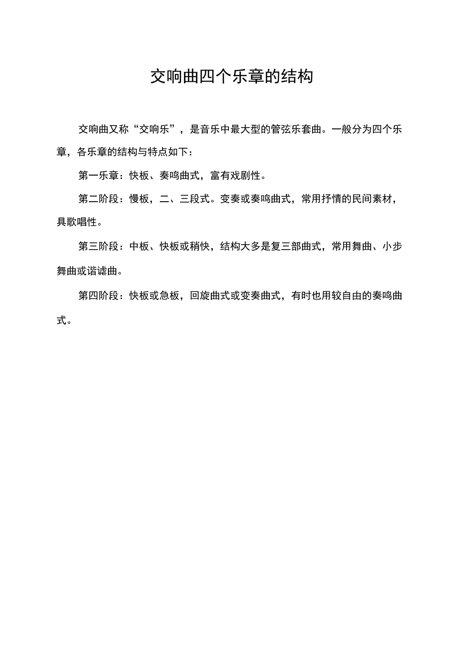 交响曲四个乐章的结构.docx_第1页