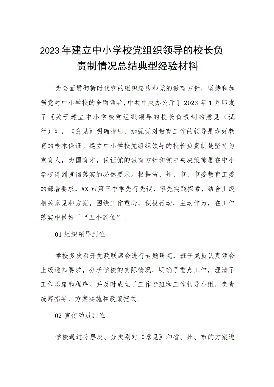 2023年建立中小学校党组织领导的校长负责制情况总结典型经验材料范文精选(8篇).docx_第1页