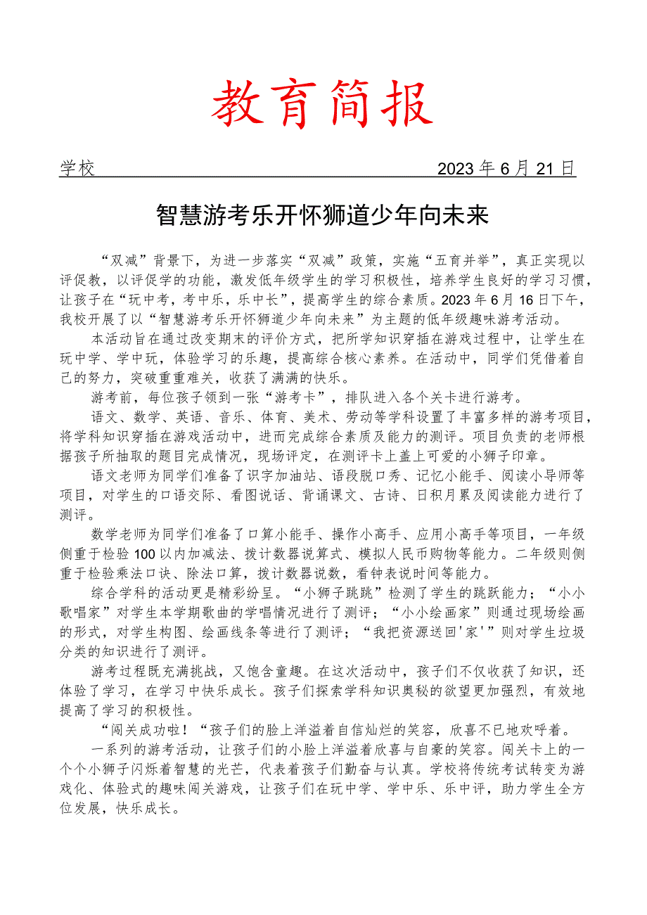 开展学生综合素质测评展示活动简报.docx_第1页