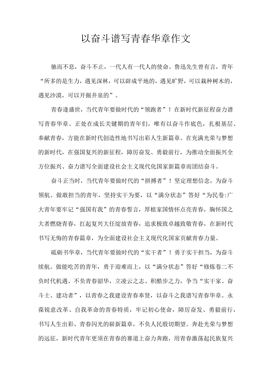 以奋斗谱写青春华章 作文.docx_第1页