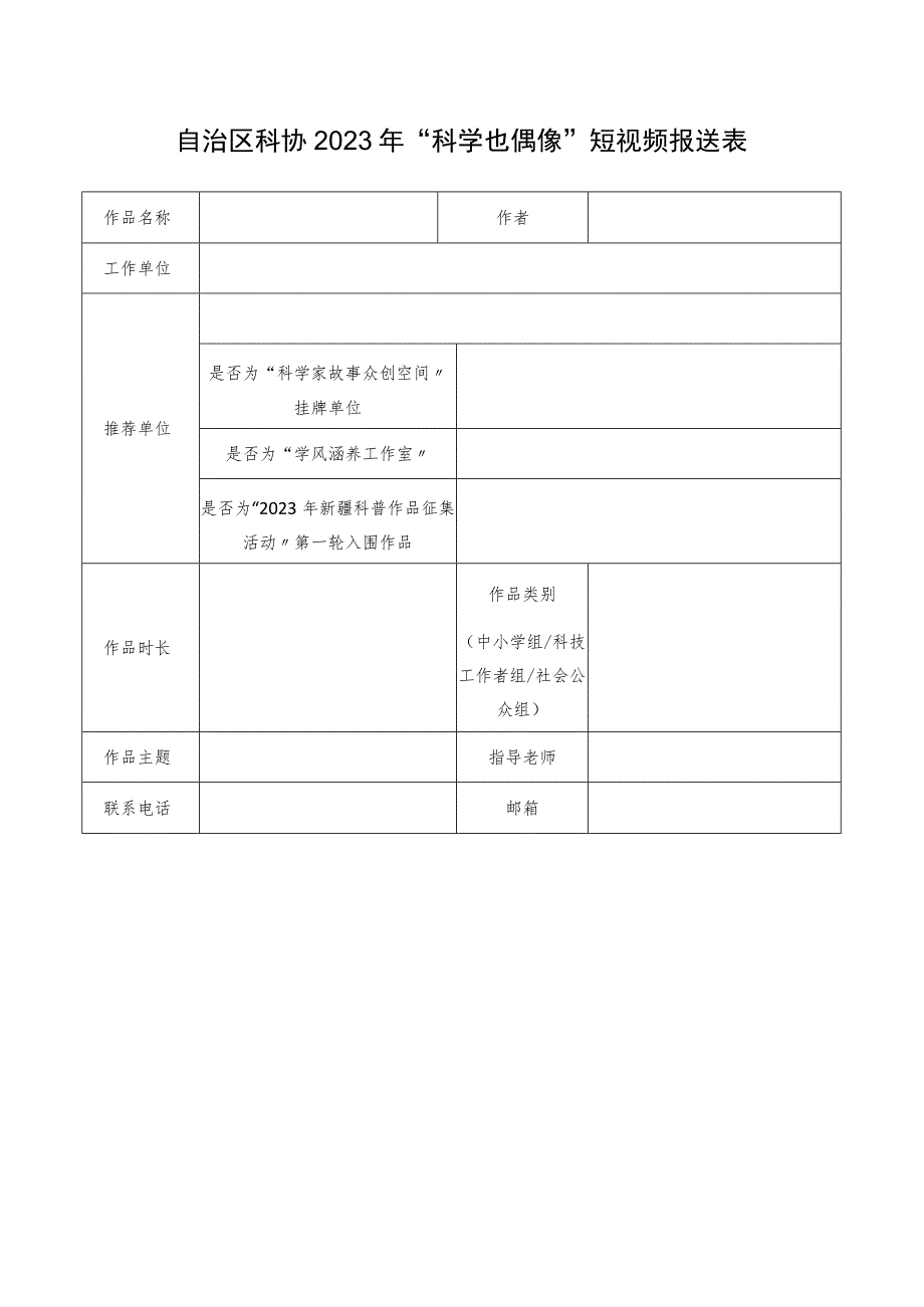 自治区科协2023年“科学也偶像”短视频报送表.docx_第1页