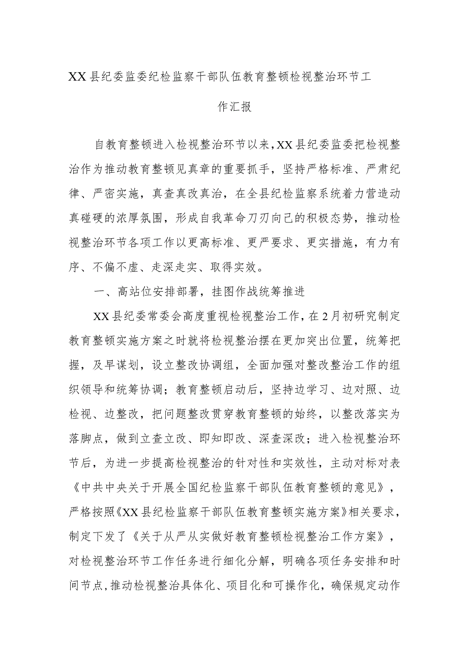 XX县纪委监委纪检监察干部队伍教育整顿检视整治环节工作汇报.docx_第1页