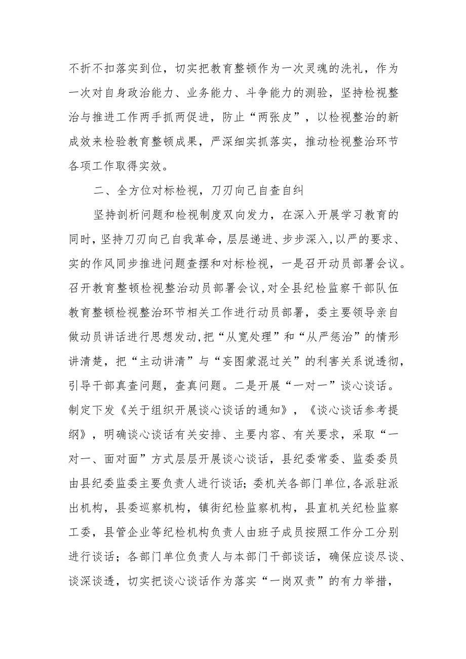 XX县纪委监委纪检监察干部队伍教育整顿检视整治环节工作汇报.docx_第2页