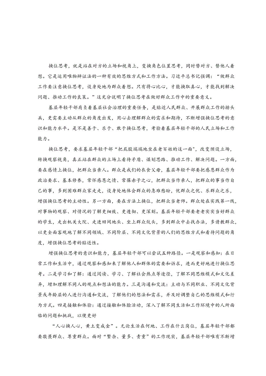 （2篇）2023年基层年轻干部增强换位思考能力心得体会发言.docx_第1页