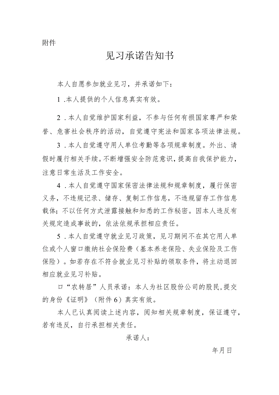 深圳市机关、事业单位青年见习承诺告知书.docx_第1页