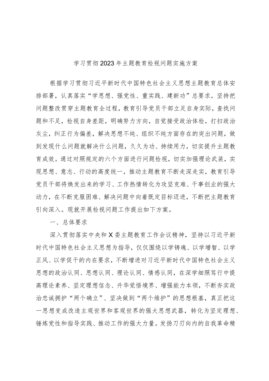 学习贯彻2023年主题教育检视问题实施方案.docx_第1页