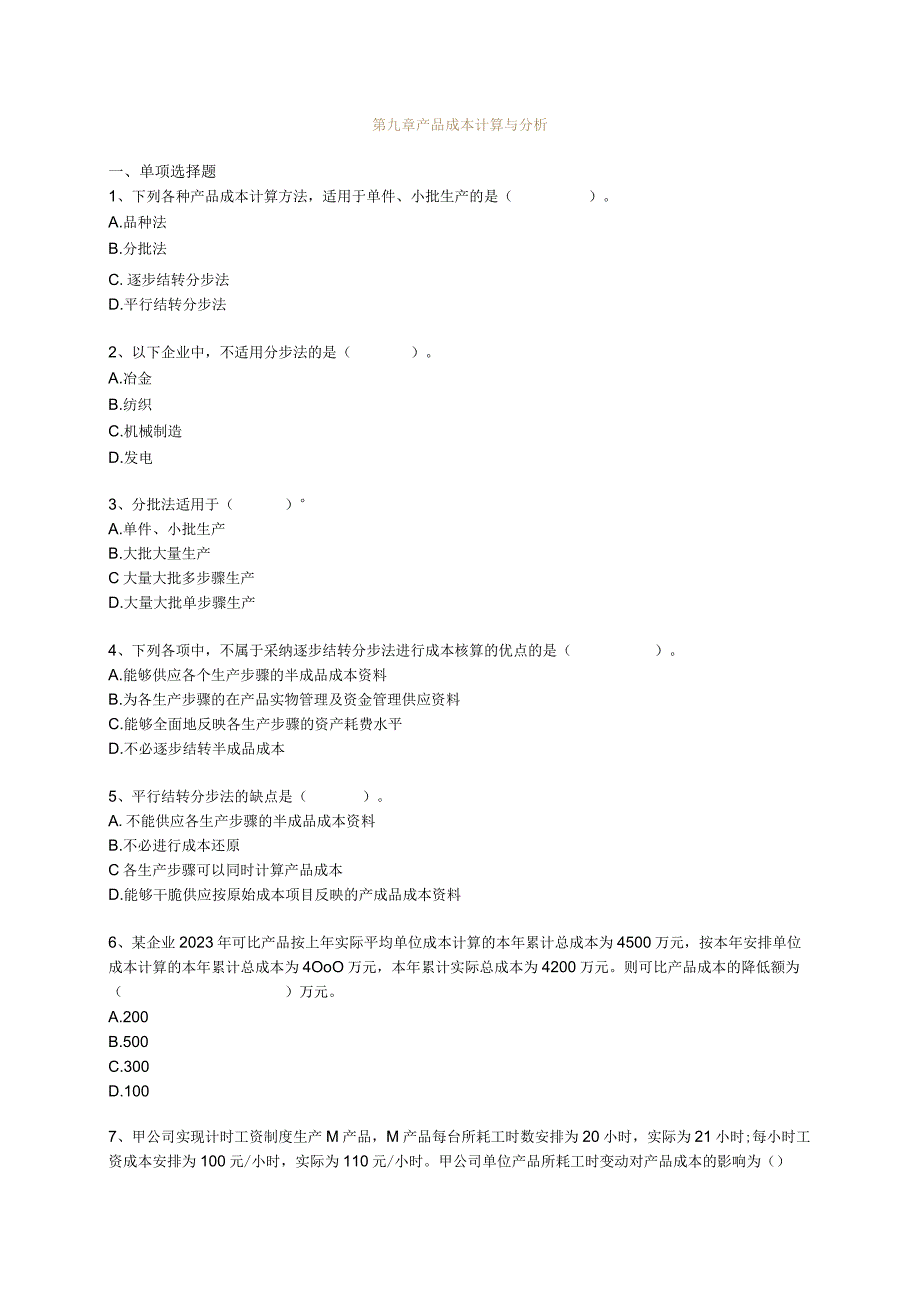 2023初级会计实务-第九章-产品成本计算与分析-练习题.docx_第1页