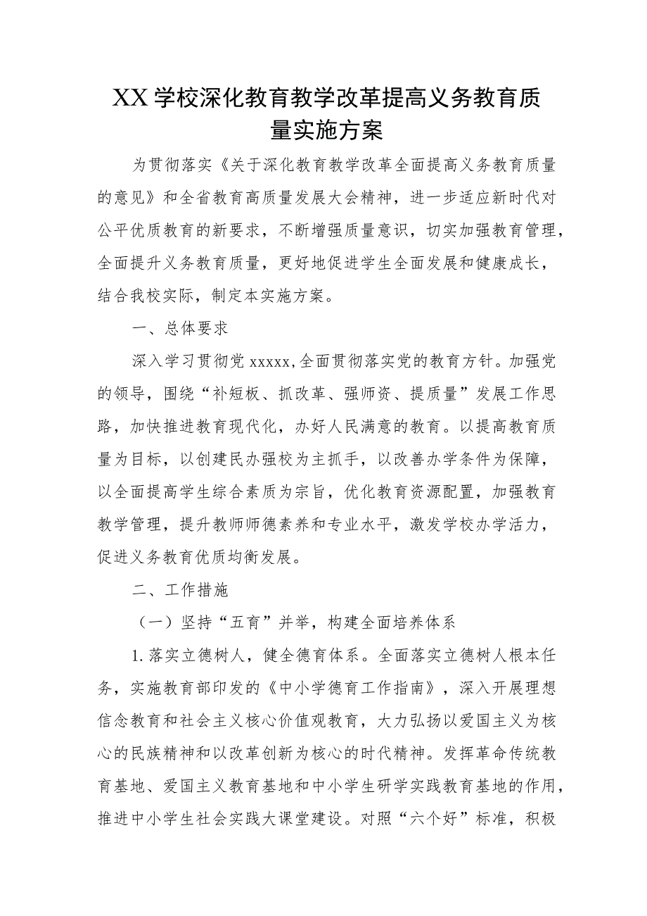 XX学校深化教育教学改革提高义务教育高质量发展实施方案.docx_第1页