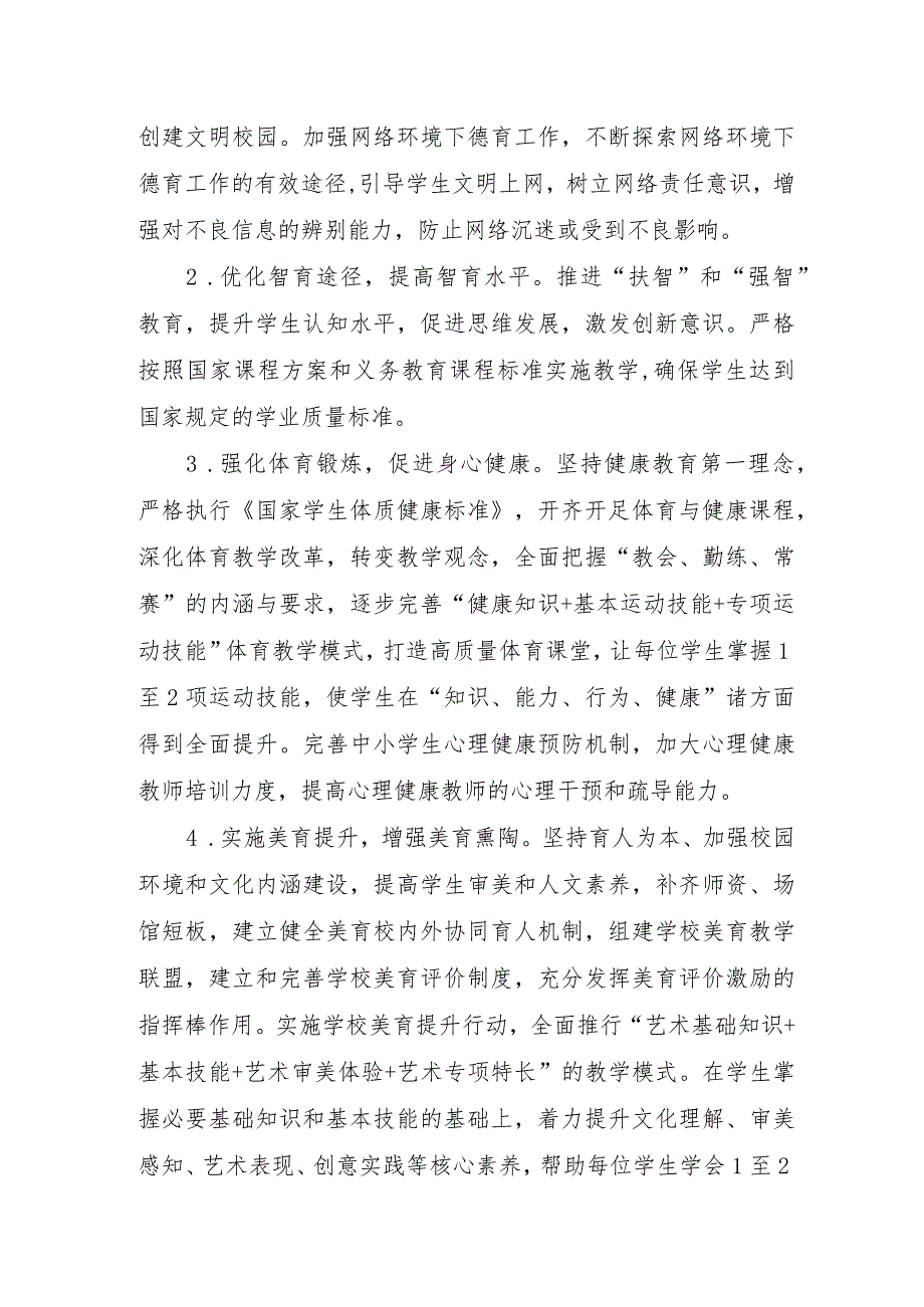 XX学校深化教育教学改革提高义务教育高质量发展实施方案.docx_第2页