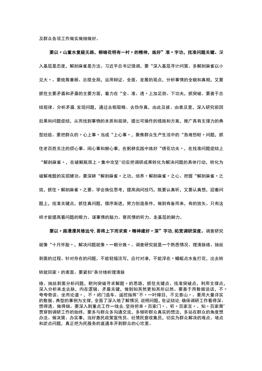 调查研究要从“实准深”上发力练好基本功.docx_第2页